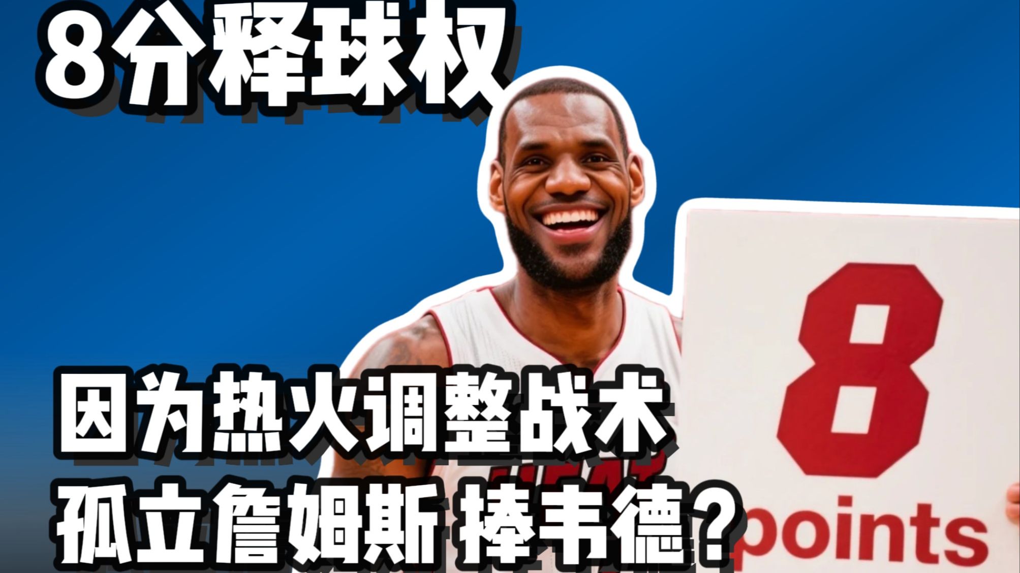 詹姆斯官方宣布锐不可当新规，热火引发争议！赛场气氛高涨